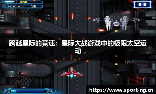 跨越星际的竞速：星际大战游戏中的极限太空运动