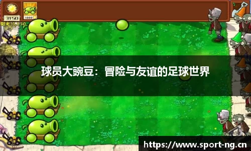 球员大豌豆：冒险与友谊的足球世界