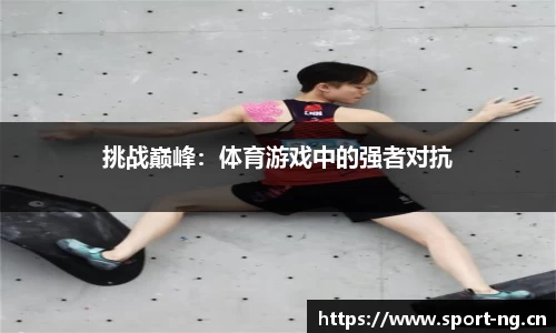挑战巅峰：体育游戏中的强者对抗