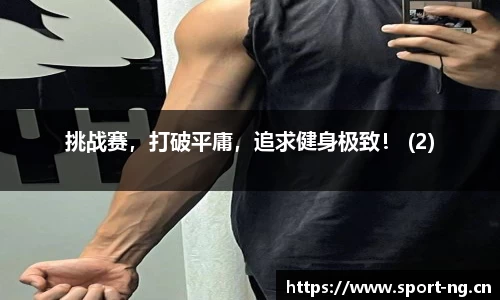 挑战赛，打破平庸，追求健身极致！ (2)