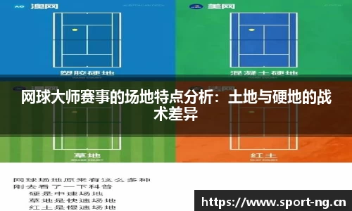 网球大师赛事的场地特点分析：土地与硬地的战术差异