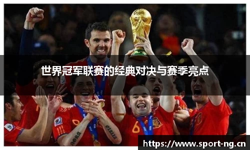 世界冠军联赛的经典对决与赛季亮点