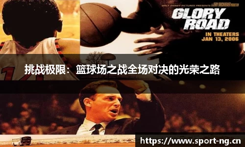 挑战极限：篮球场之战全场对决的光荣之路