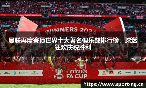 曼联再度登顶世界十大著名俱乐部排行榜，球迷狂欢庆祝胜利