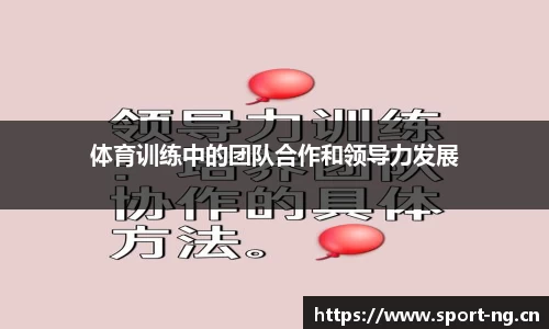 体育训练中的团队合作和领导力发展