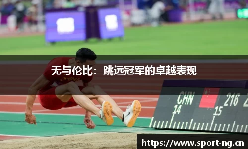 无与伦比：跳远冠军的卓越表现