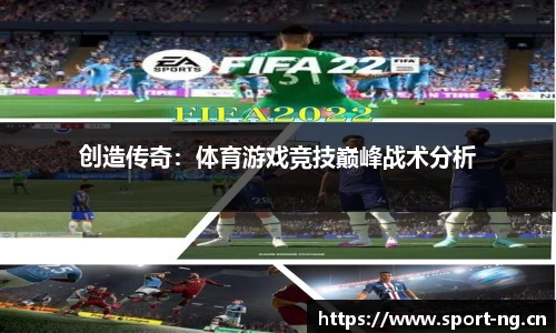 创造传奇：体育游戏竞技巅峰战术分析