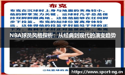 NBA球员风格探析：从经典到现代的演变趋势