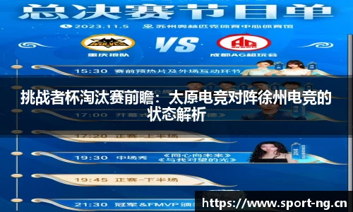 挑战者杯淘汰赛前瞻：太原电竞对阵徐州电竞的状态解析