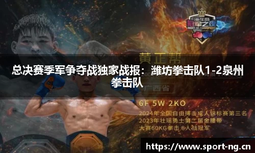 总决赛季军争夺战独家战报：潍坊拳击队1-2泉州拳击队