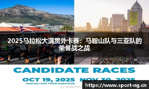 2025马拉松大满贯外卡赛：马鞍山队与三亚队的荣誉战之战