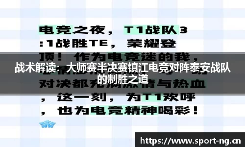 战术解读：大师赛半决赛镇江电竞对阵泰安战队的制胜之道
