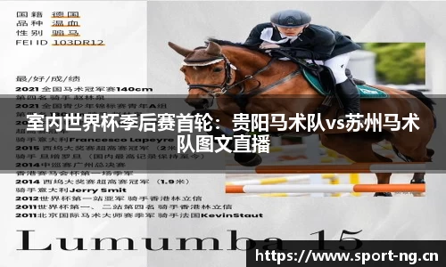 室内世界杯季后赛首轮：贵阳马术队vs苏州马术队图文直播