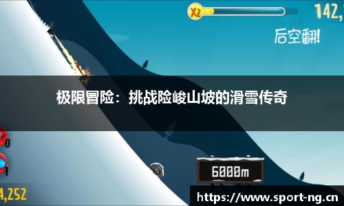 极限冒险：挑战险峻山坡的滑雪传奇
