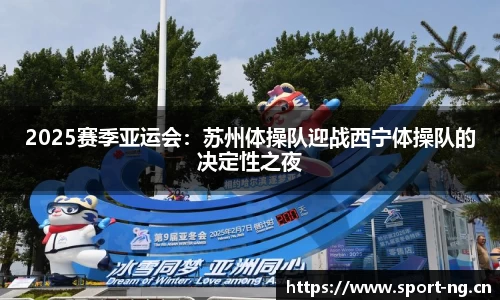 2025赛季亚运会：苏州体操队迎战西宁体操队的决定性之夜