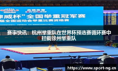 赛事快讯：杭州举重队在世界杯预选赛循环赛中拦截徐州举重队